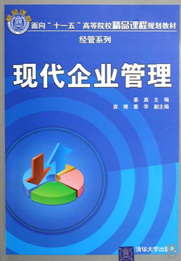 現代企業管理 面向“十一五”高等院校精品課程的經管系列核心教材