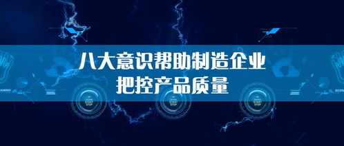 生產(chǎn)管理中的質(zhì)量把控 意識(shí)先行，管理護(hù)航